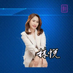林悦